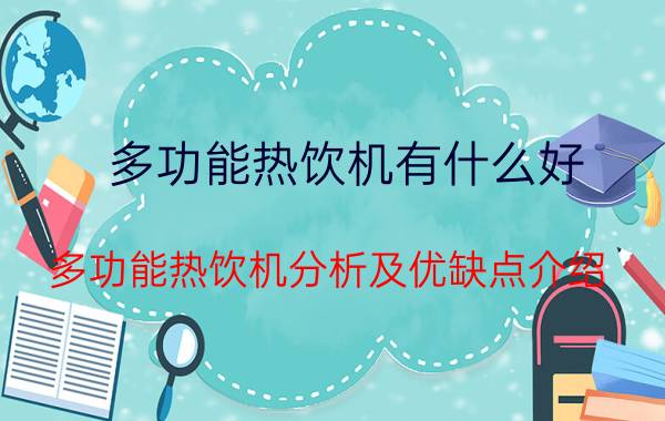 多功能热饮机有什么好 多功能热饮机分析及优缺点介绍